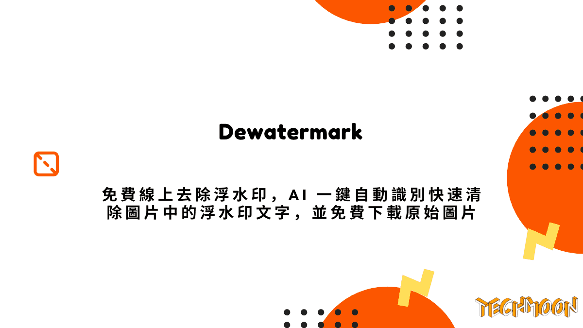 Dewatermark - 免費線上去除浮水印，AI 一鍵自動識別快速清除圖片中的浮水印文字，並免費下載原始圖片