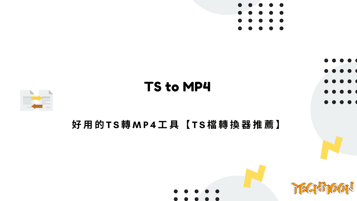 2024 年 6 款好用的 TS 轉 MP4 工具【TS檔轉換器推薦】