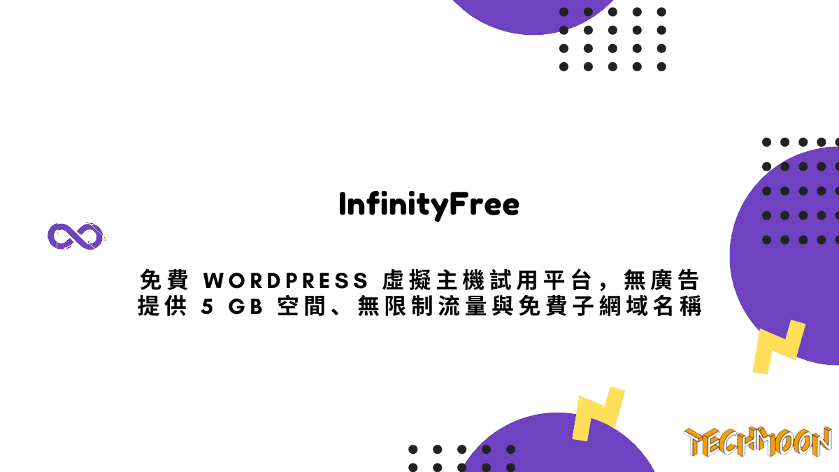 InfinityFree - 免費 WordPress 虛擬主機試用平台，無廣告提供 5 GB 空間、無限制流量與免費子網域名稱