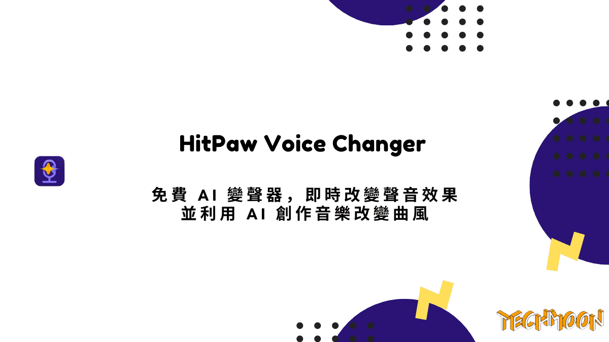 HitPaw Voice Changer - 免費 AI 變聲器，即時改變聲音效果並利用 AI 創作音樂改變曲風
