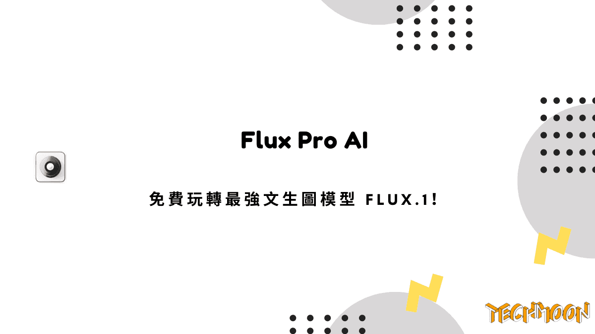 Flux Pro AI 評測：免費玩轉最強文生圖模型 FLUX.1！