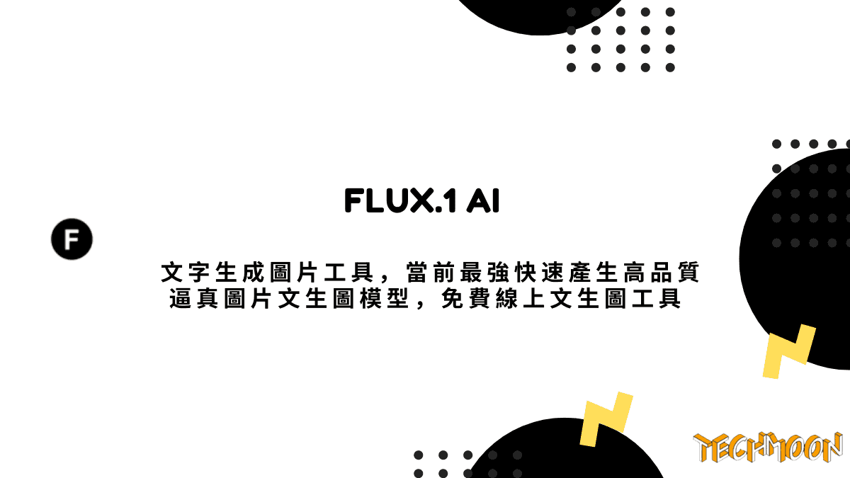 FLUX.1 AI 文字生成圖片工具，當前最強快速產生高品質逼真圖片文生圖模型，免費線上文生圖工具