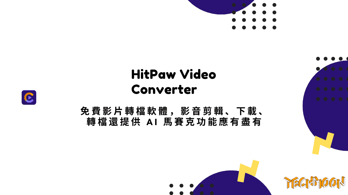 HitPaw Video Converter - 免費影片轉檔軟體，影音剪輯、下載、轉檔還提供 AI 馬賽克功能應有盡有