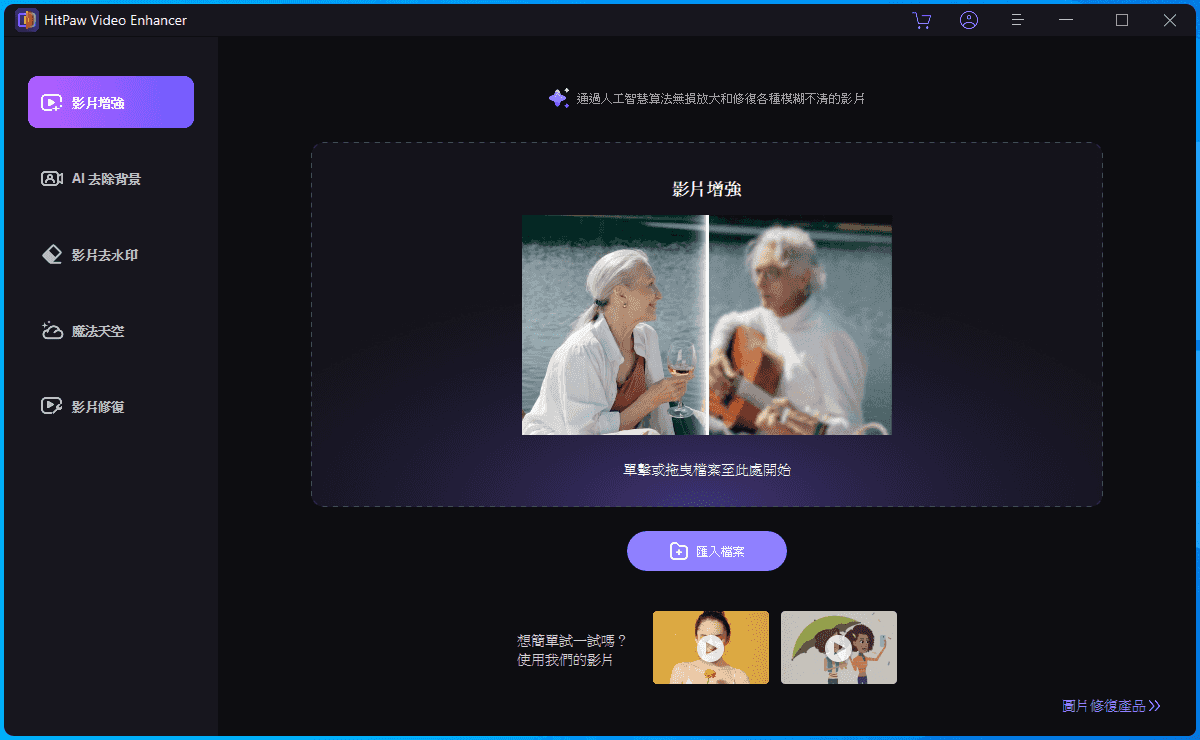 選擇影片修復功能