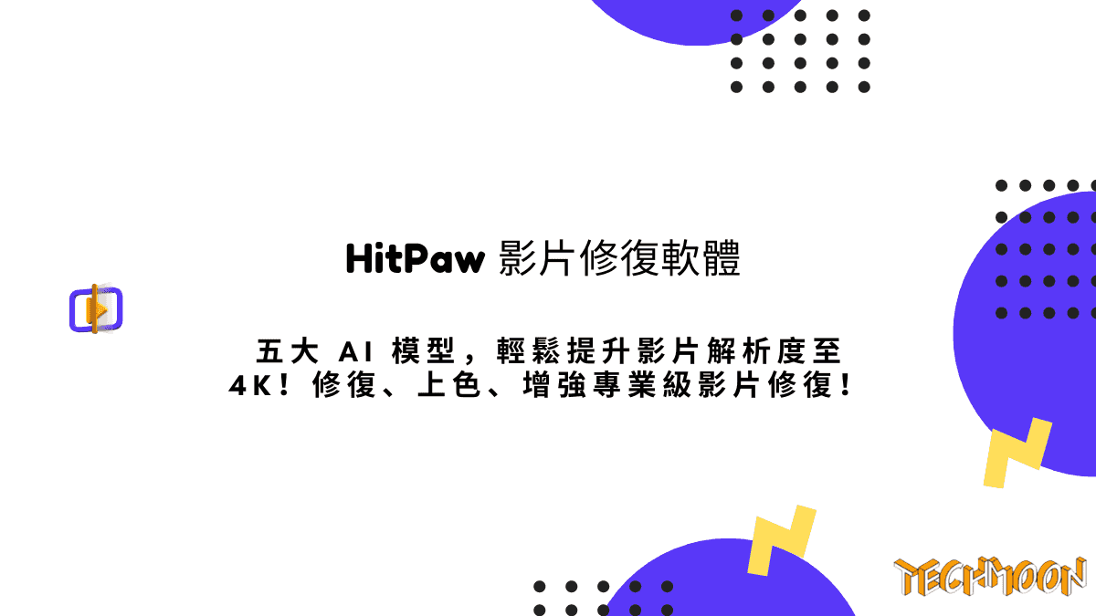 HitPaw 影片修復軟體：五大 AI 模型，輕鬆提升影片解析度至 4K！修復、上色、增強專業級影片修復！