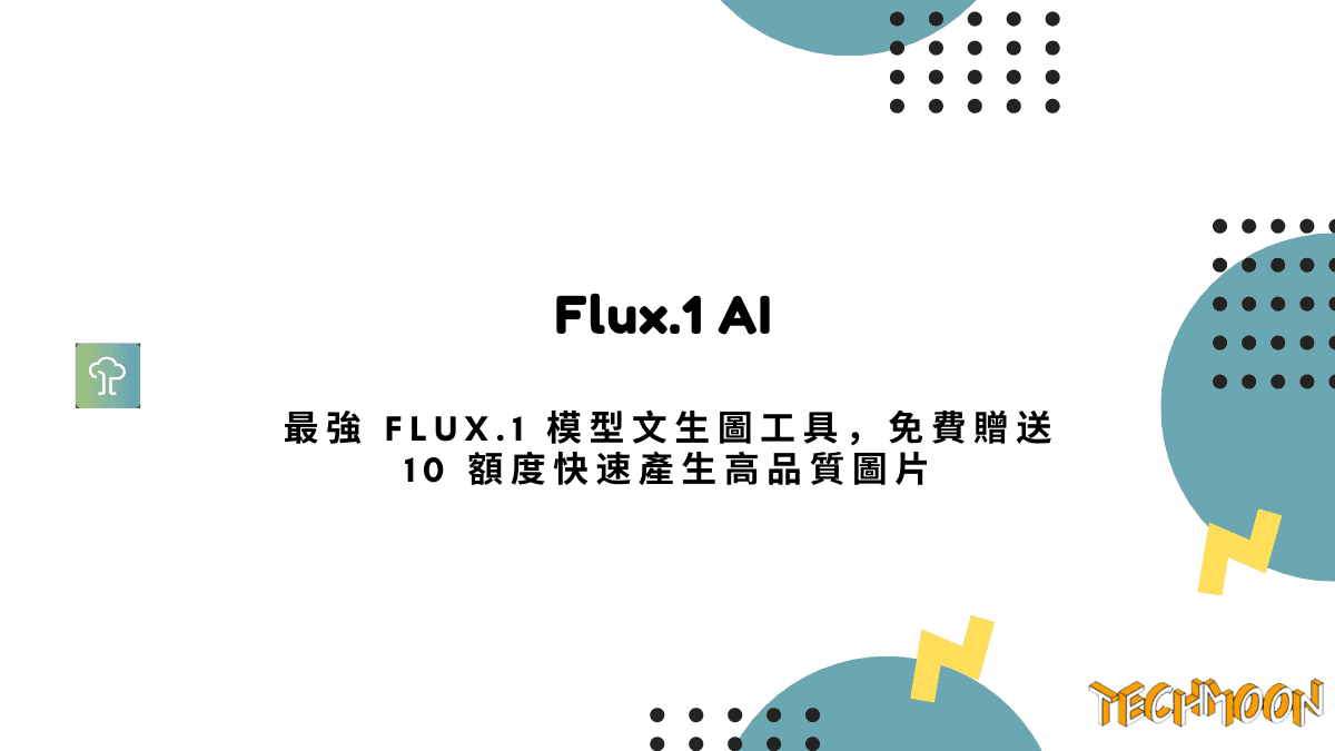 Flux.1 AI 最強 FLUX.1 模型文生圖工具，免費贈送 10 額度快速產生高品質圖片