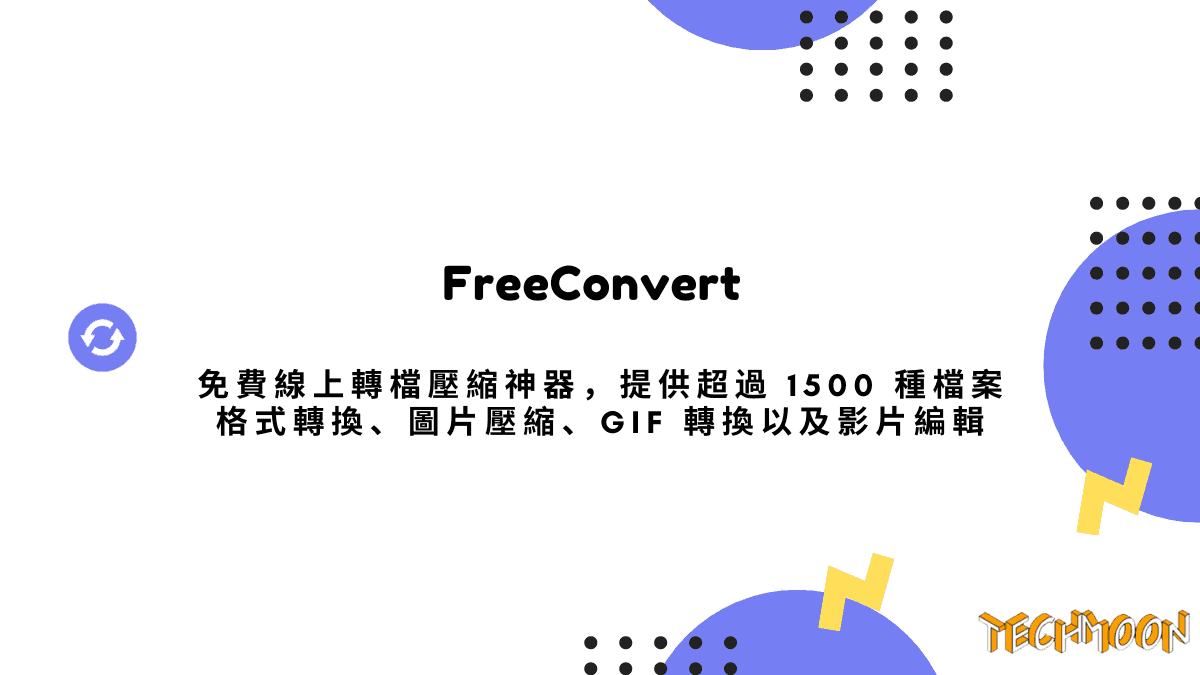 FreeConvert 免費線上轉檔壓縮神器，提供超過 1500 種檔案格式轉換、圖片壓縮、GIF 轉換以及影片編輯