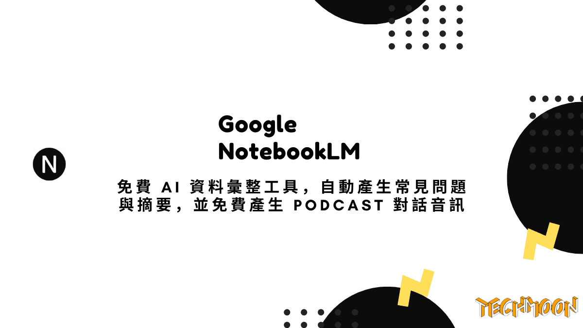 Google NotebookLM 免費 AI 資料彙整工具，自動產生常見問題與摘要，並免費產生 Podcast 對話音訊