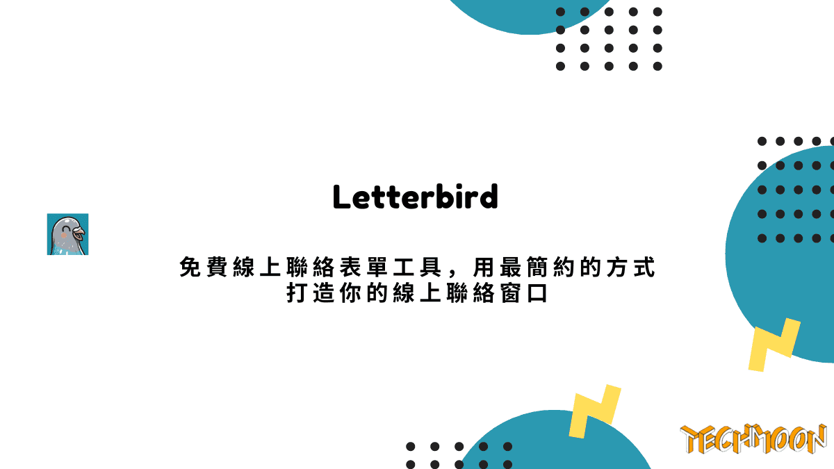 Letterbird - 免費線上聯絡表單工具，用最簡約的方式打造你的線上聯絡窗口