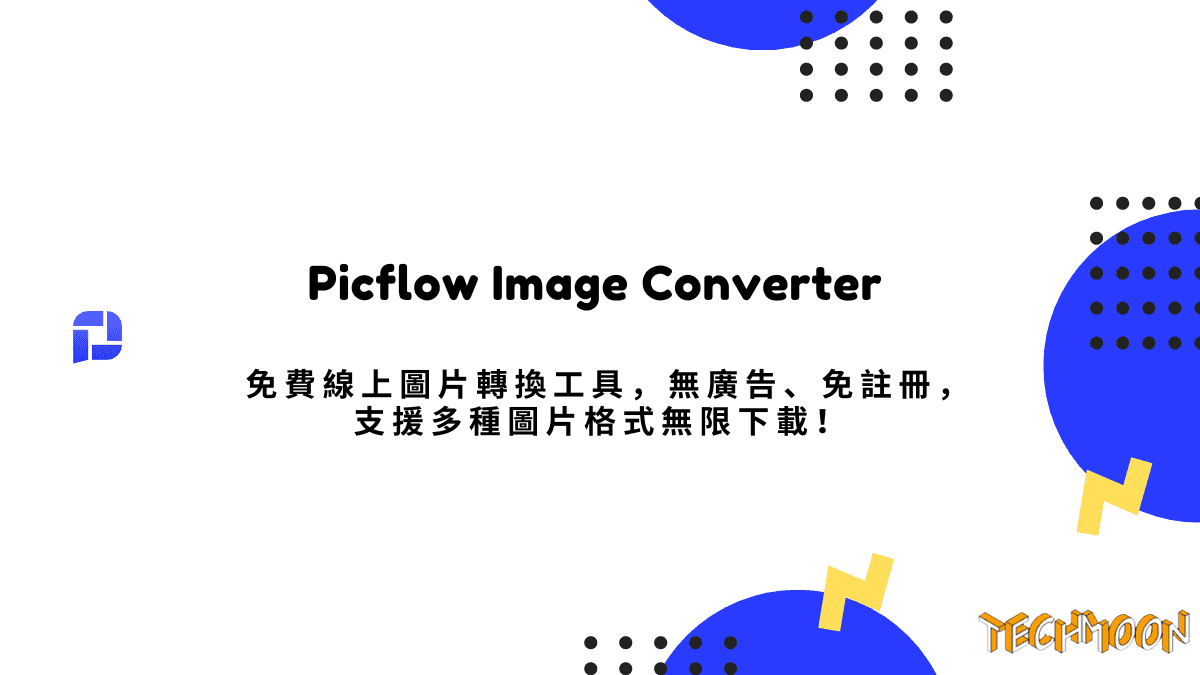 Picflow Image Converter 免費線上圖片轉換工具，無廣告、免註冊，支援多種圖片格式無限下載！