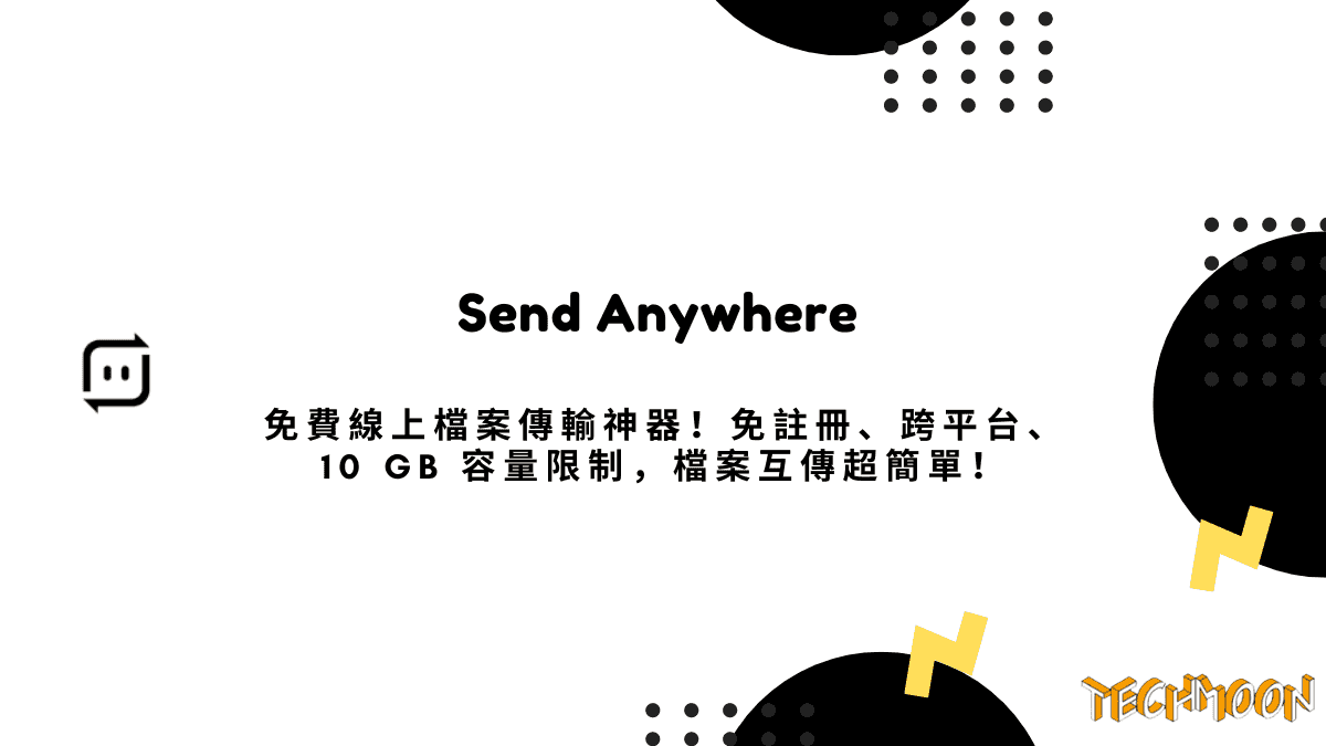 Send Anywhere - 免費線上檔案傳輸神器！免註冊、跨平台、10 GB 容量限制，檔案互傳超簡單！