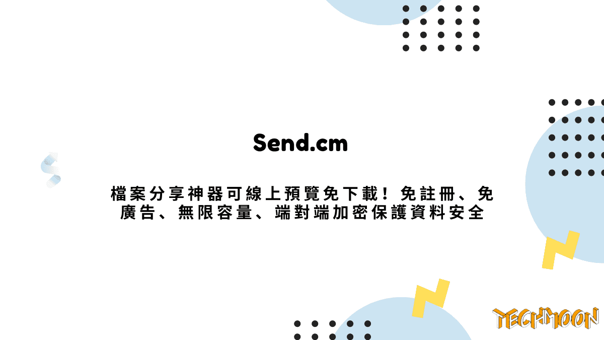 Send.cm - 檔案分享神器可線上預覽免下載！免註冊、免廣告、無限容量、端對端加密保護資料安全