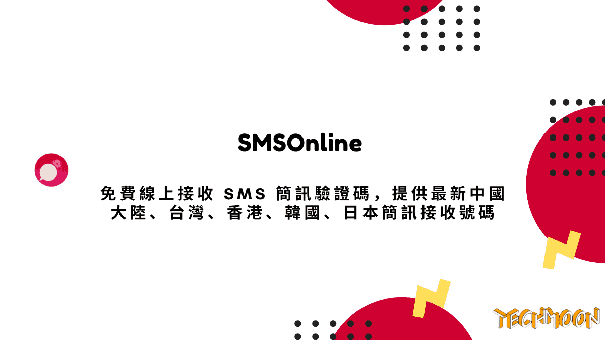 SMSOnline 免費線上接收 SMS 簡訊驗證碼，提供最新中國大陸、台灣、香港、韓國、日本簡訊接收號碼