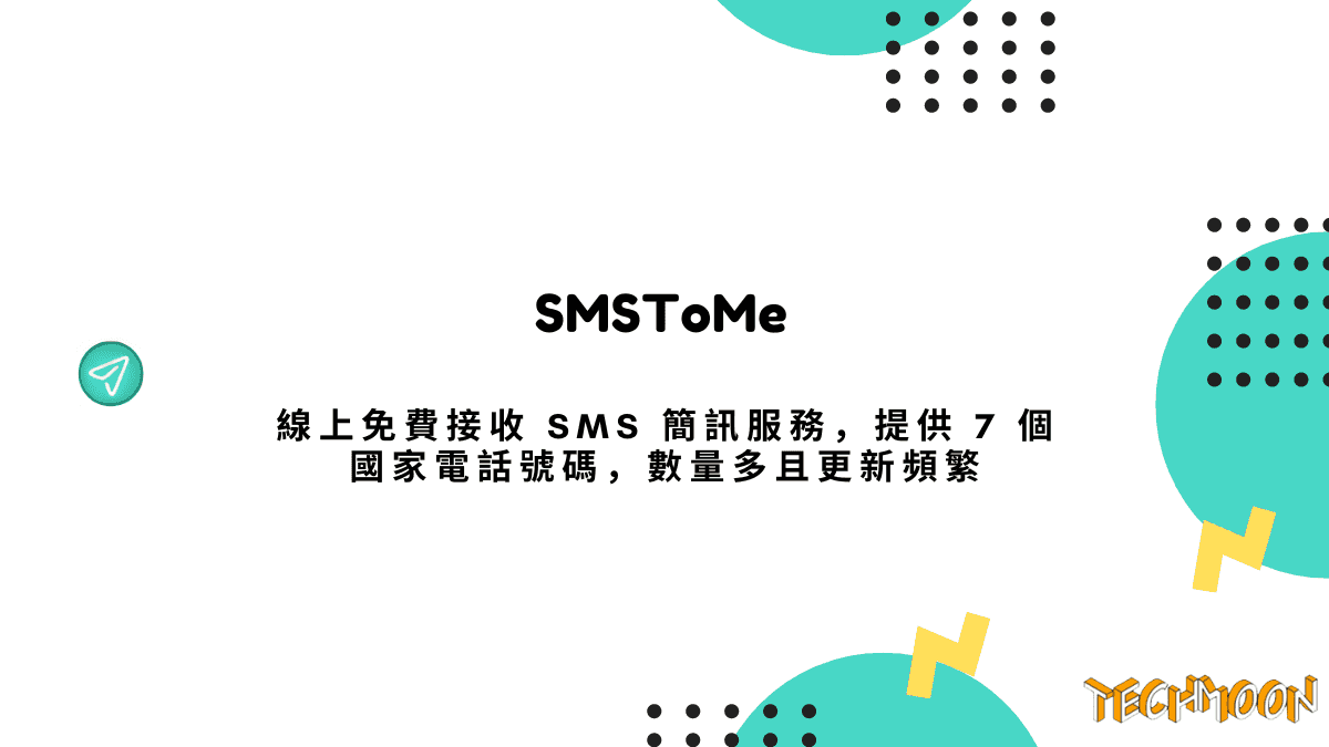 SMSToMe 線上免費接收 SMS 簡訊服務，提供 7 個國家電話號碼，數量多且更新頻繁