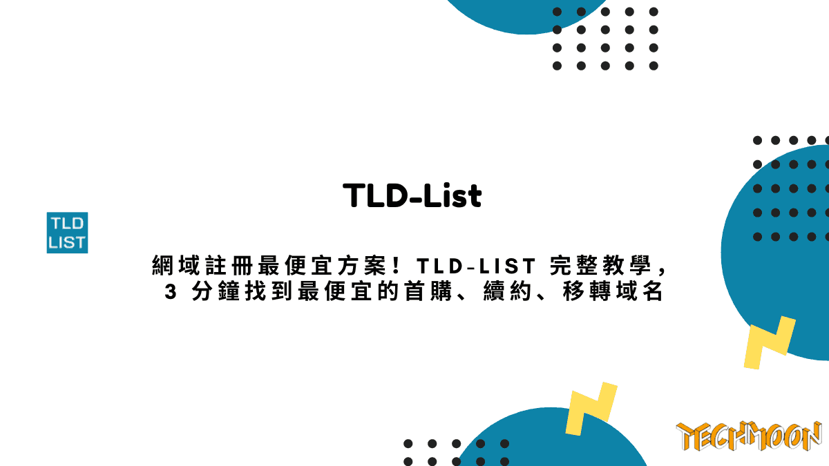 【2024 最新】網域註冊最便宜方案！TLD-List 完整教學，3 分鐘找到最便宜的首購、續約、移轉域名