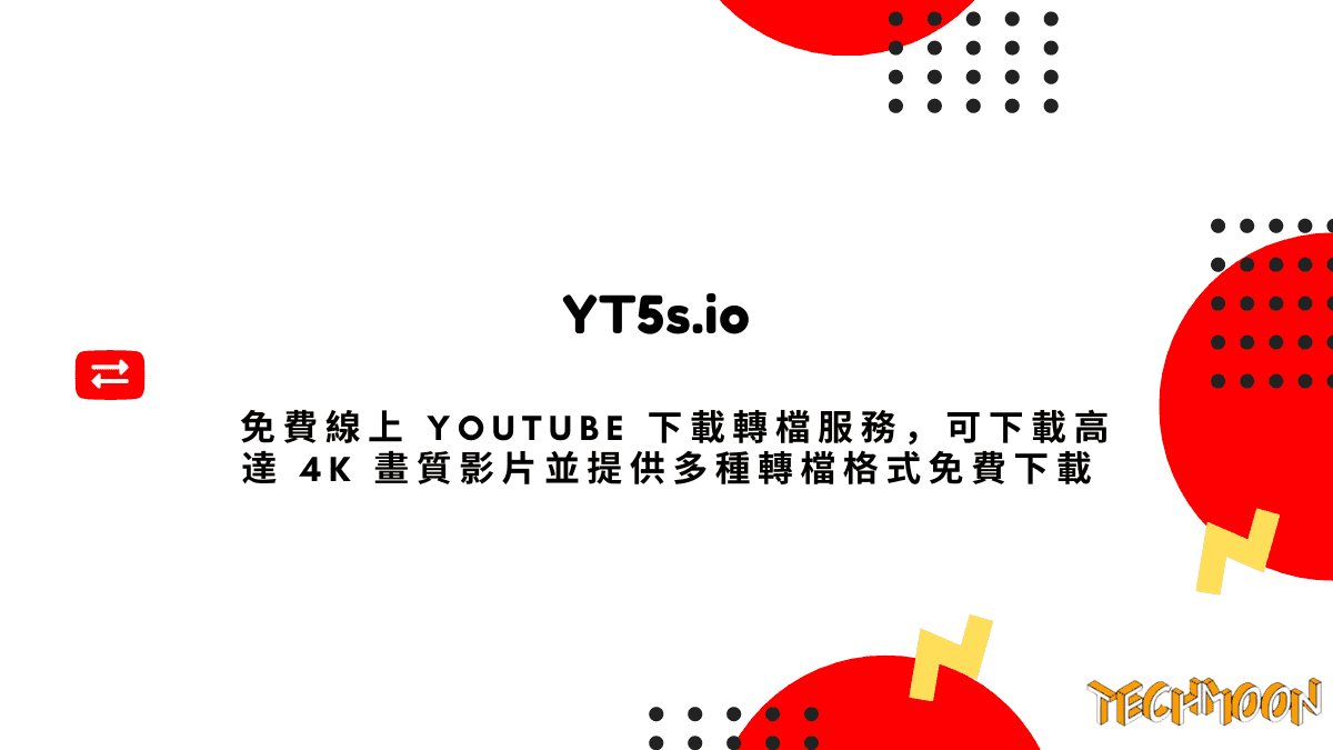 YT5s.io 免費線上 YouTube 下載轉檔服務，可下載高達 4K 畫質影片並提供多種轉檔格式免費下載