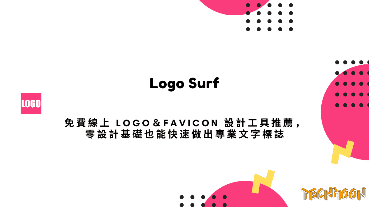 Logo Surf - 免費線上 Logo＆Favicon 設計工具推薦，零設計基礎也能快速做出專業文字標誌