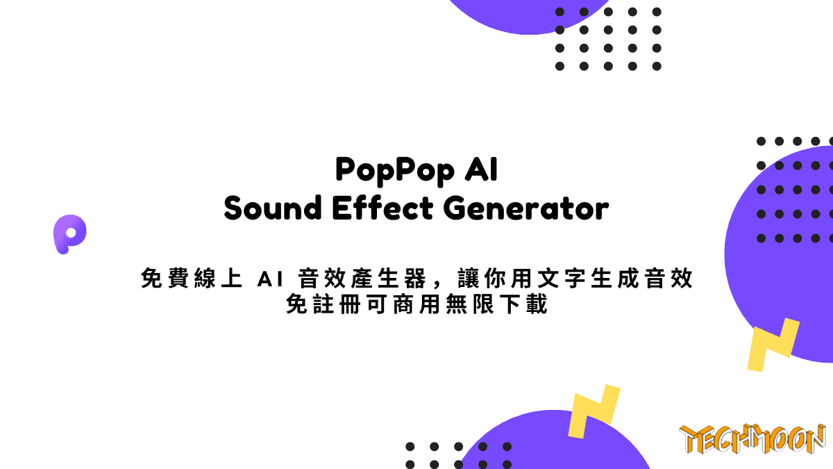 PopPop AI Sound Effect Generator 免費線上 AI 音效產生器，讓你用文字生成音效免註冊可商用無限下載