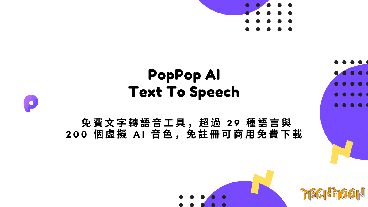 PopPop AI Text To Speech - 免費文字轉語音工具，超過 29 種語言與 200 個虛擬 AI 音色，免註冊可商用免費下載