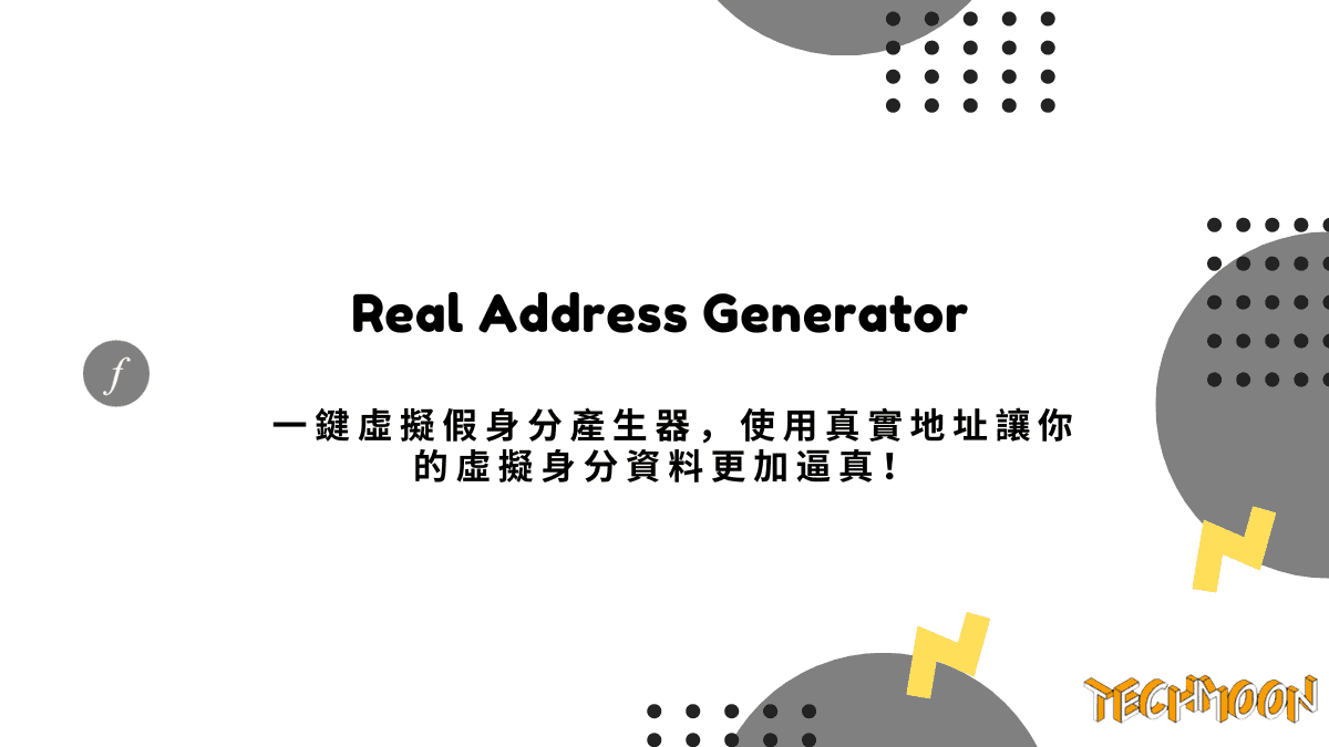 Real Address Generator 一鍵虛擬假身分產生器，使用真實地址讓你的虛擬身分資料更加逼真！