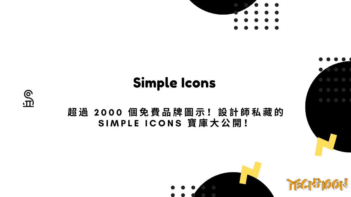 Simple Icons - 超過 2000 個免費品牌圖示！設計師私藏的 Simple Icons 寶庫大公開！