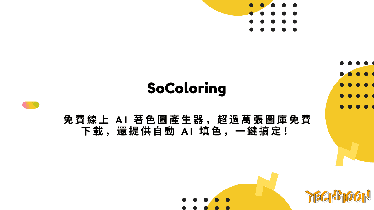 SoColoring 免費線上 AI 著色圖產生器，超過萬張圖庫免費下載，還提供自動 AI 填色，一鍵搞定！