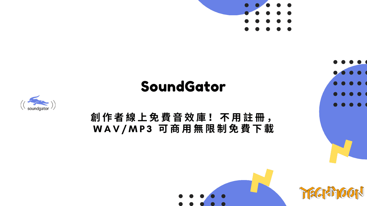 SoundGator - 創作者線上免費音效庫！不用註冊，WAV/MP3 可商用無限制免費下載