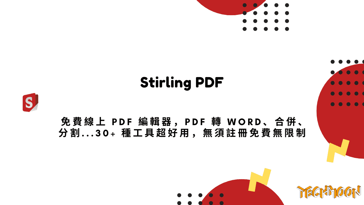 Stirling PDF 免費線上 PDF 編輯器，PDF 轉 Word、合併、分割...30+ 種工具超好用，無須註冊免費無限制