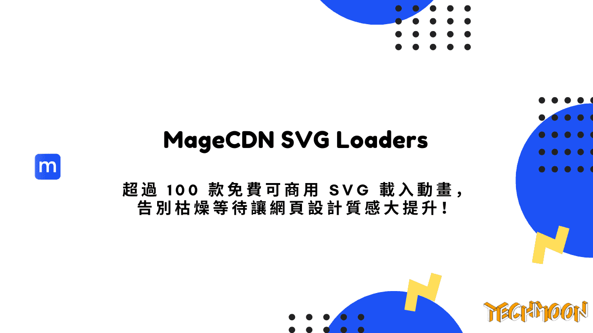 MageCDN SVG Loaders - 超過 100 款免費可商用 SVG 載入動畫，告別枯燥等待讓網頁設計質感大提升！