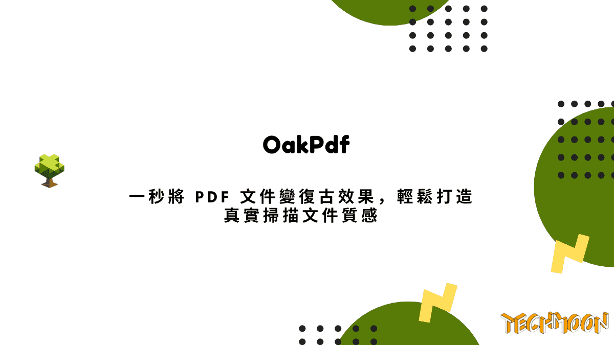 OakPdf - 一秒將 PDF 文件變復古效果，輕鬆打造真實掃描文件質感