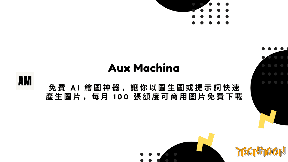 Aux Machina - 免費 AI 繪圖神器，讓你以圖生圖或提示詞快速產生圖片，每月 100 張額度可商用圖片免費下載