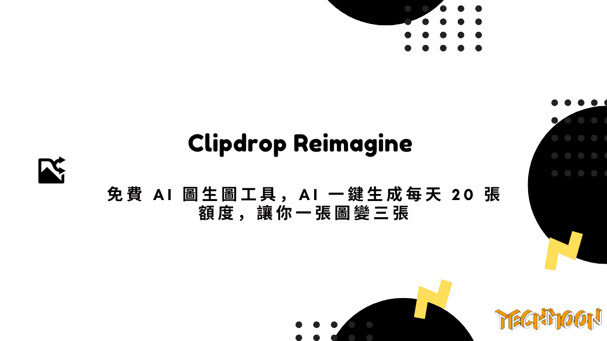 Clipdrop Reimagine - 免費 AI 圖生圖工具，AI 一鍵生成每天 20 張額度，讓你一張圖變三張