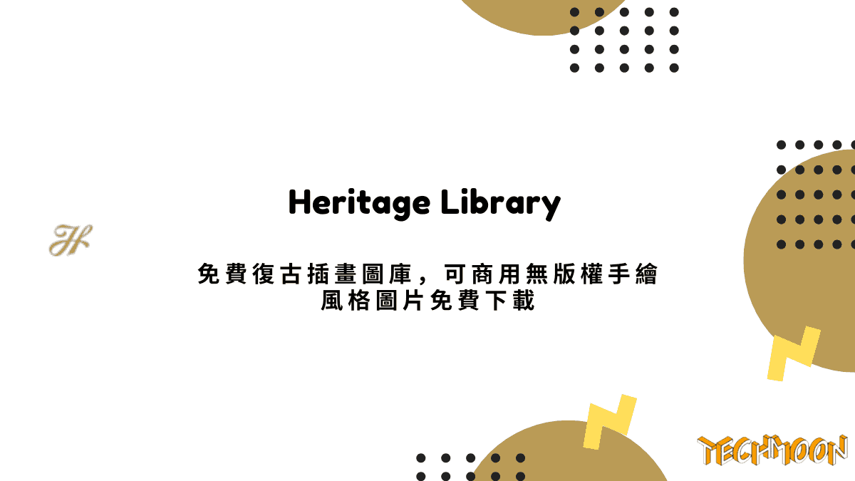 Heritage Library - 免費復古插畫圖庫，可商用無版權手繪風格圖片免費下載