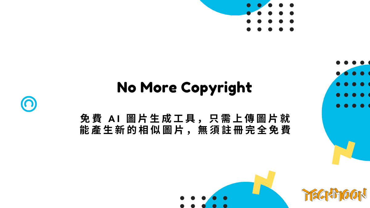 No More Copyright - 免費 AI 圖片生成工具，只需上傳圖片就能產生新的相似圖片，無須註冊完全免費