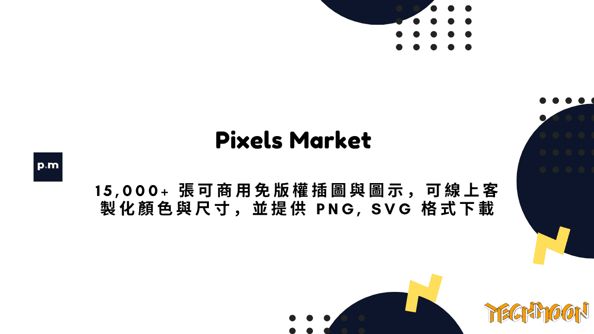 Pixels Market - 15,000+ 張可商用免版權插圖與圖示，可線上客製化顏色與尺寸，並提供 PNG, SVG 格式下載