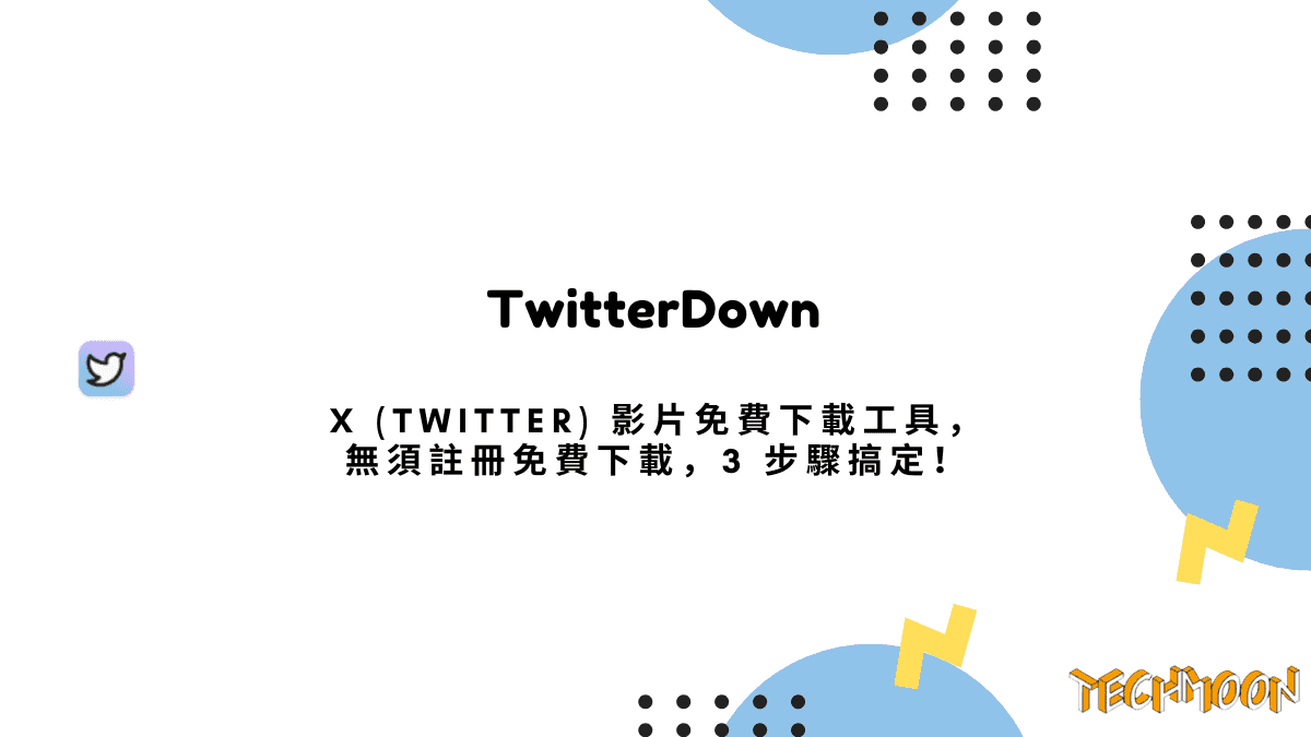 TwitterDown - X (Twitter) 影片免費下載工具，無須註冊免費下載，3 步驟搞定！