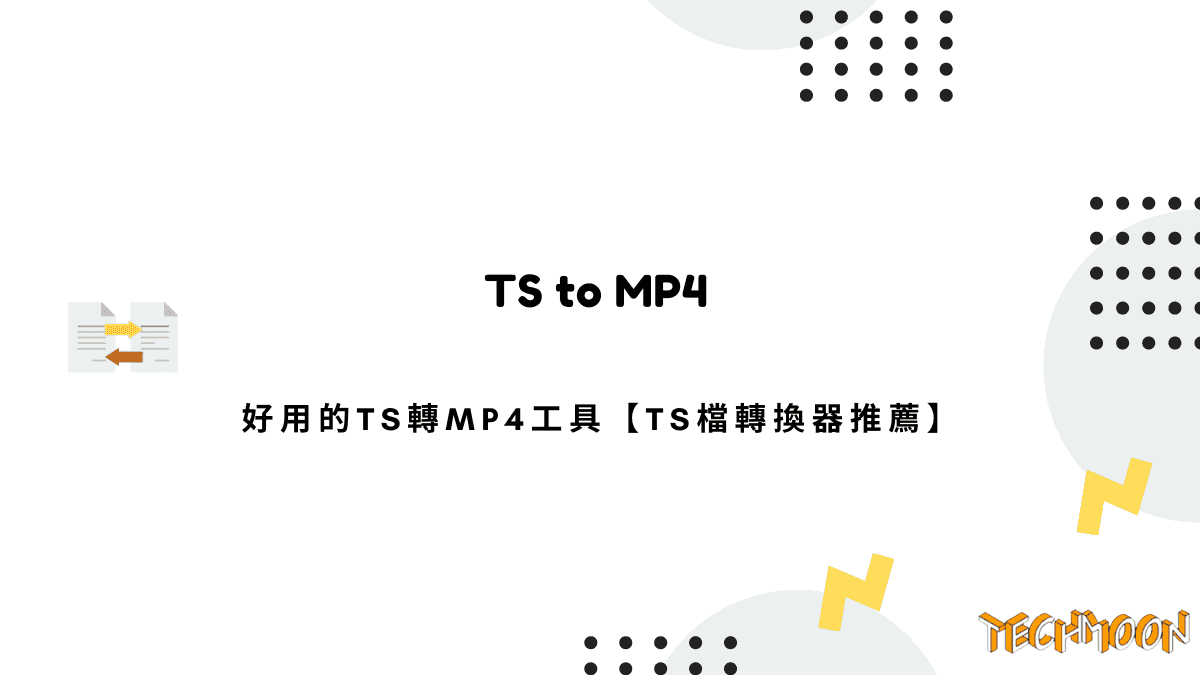 6 款好用的 TS 轉 MP4 工具【TS檔轉換器推薦】
