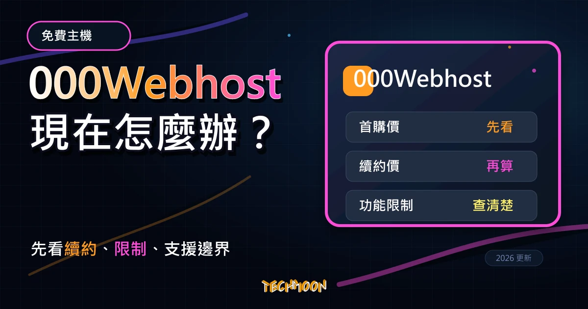 000Webhost 免費主機還能用嗎？2026 WordPress 練習與替代方案，TechMoon 深色霓虹 UI 風格精選圖片