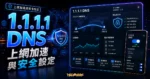 1.1.1.1 最快速最安全的 DNS 服務，CloudFlare 加速你的上網速度與網路安全性的 TechMoon 精選圖片，呈現1.1.1.1 DNS主題、相關介面與科技感背景。