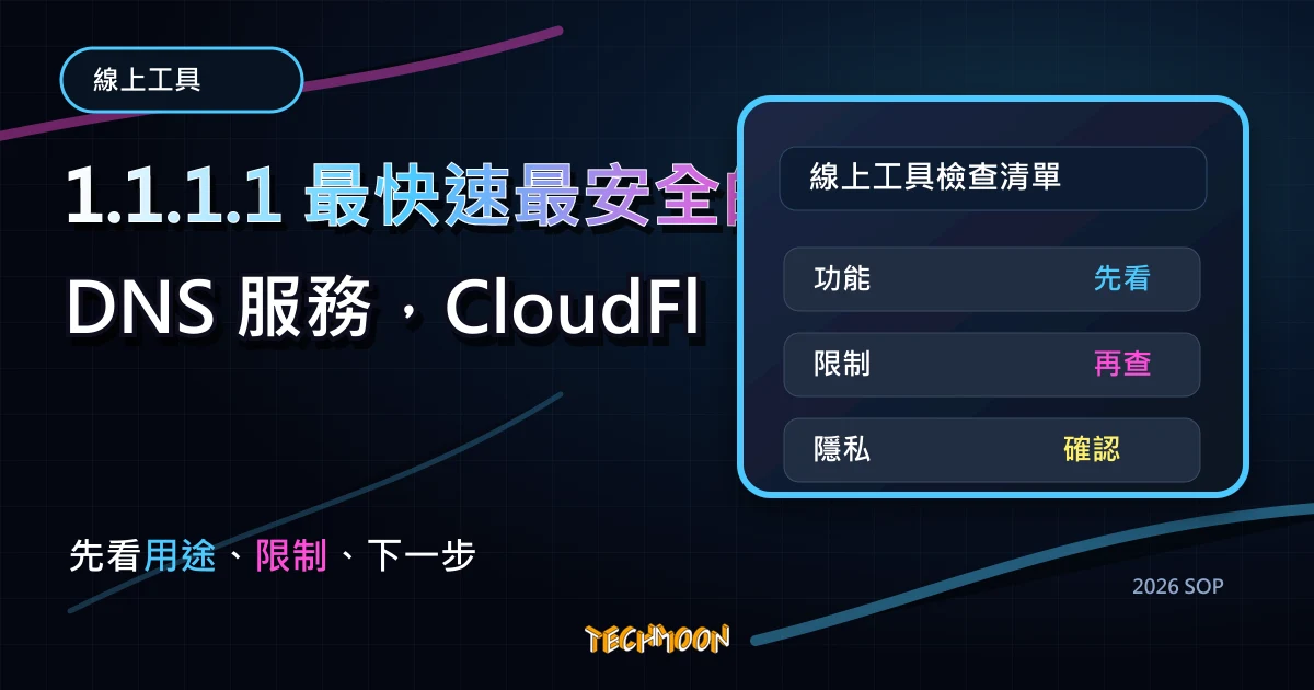 1.1.1.1 最快速最安全的 DNS 服務,CloudFlare 加速你的上網速度與網路安全性,TechMoon 2026 新版 SOP 精選圖片