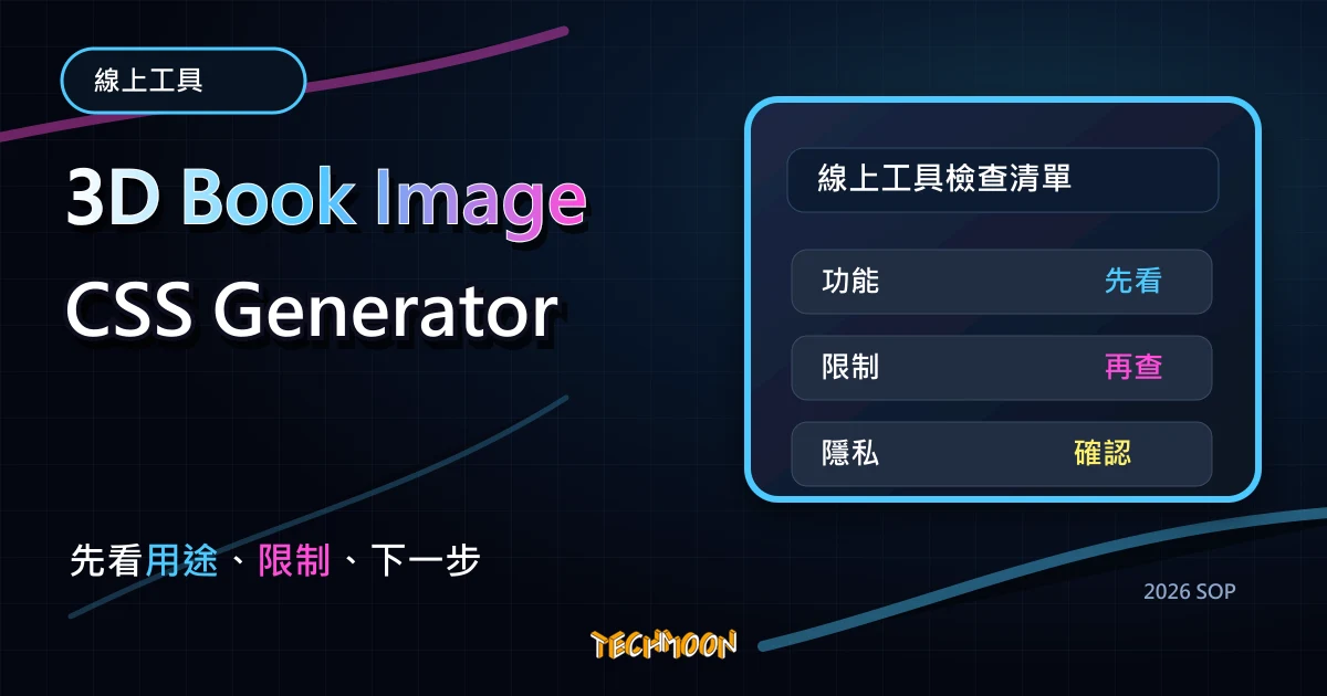 3D Book Image CSS Generator - 免費線上建立 3D 書本展示效果，可設定圖片與連結並產生 CSS 與 HTML 程式碼，TechMoon 2026 新版 SOP 精選圖片