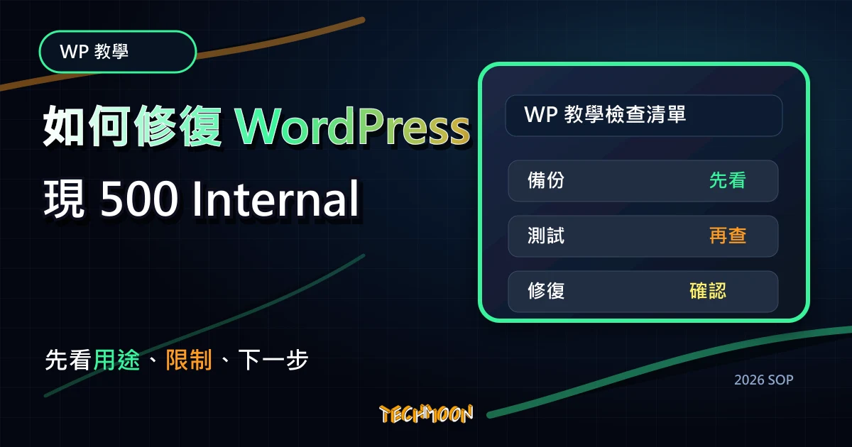 如何修復 WordPress 出現 500 Internal Server Error 的解決方法，TechMoon 2026 新版 SOP 精選圖片