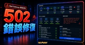 如何解決 WordPress 出現 502 Bad Gateway Error 的問題？的 TechMoon 精選圖片，呈現502 錯誤修復主題、相關介面與科技感背景。
