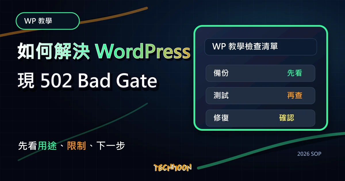 如何解決 WordPress 出現 502 Bad Gateway Error 的問題？，TechMoon 2026 新版 SOP 精選圖片