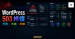 WordPress 503 Service Unavailable 修復教學的 TechMoon 精選圖片，呈現外掛、主題、主機與伺服器狀態排查流程。