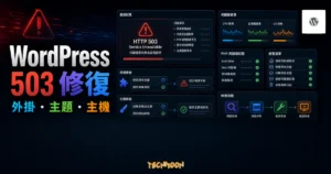 WordPress 503 Service Unavailable 修復教學的 TechMoon 精選圖片，呈現外掛、主題、主機與伺服器狀態排查流程。