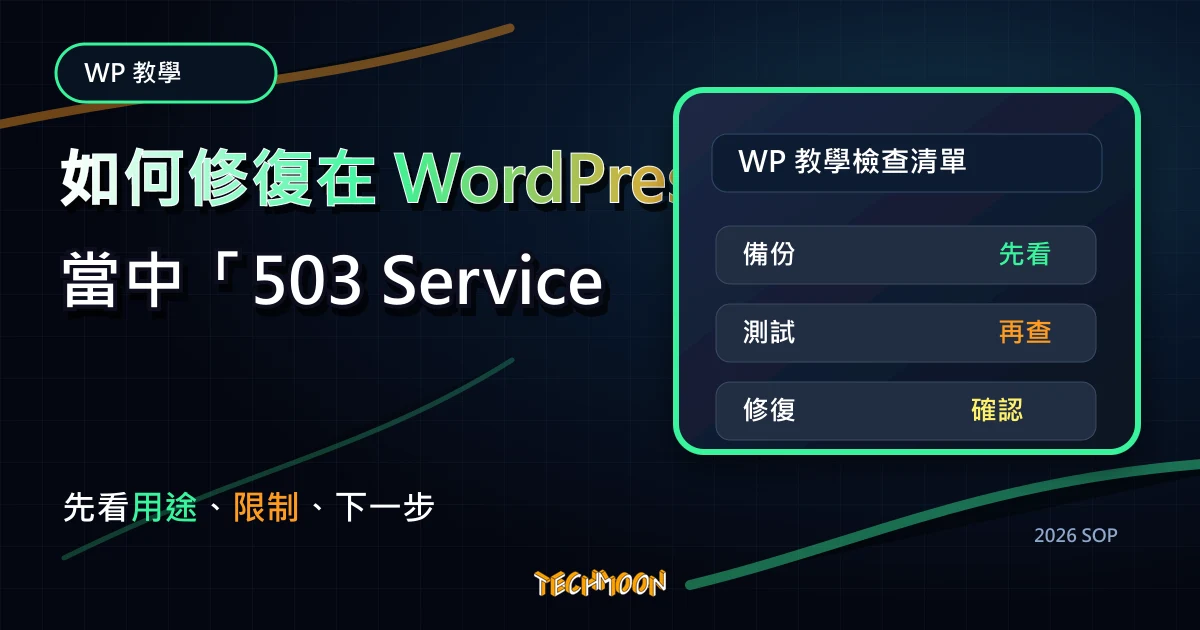 如何修復在 WordPress 當中「503 Service Unavailable Error」的問題？，TechMoon 2026 新版 SOP 精選圖片