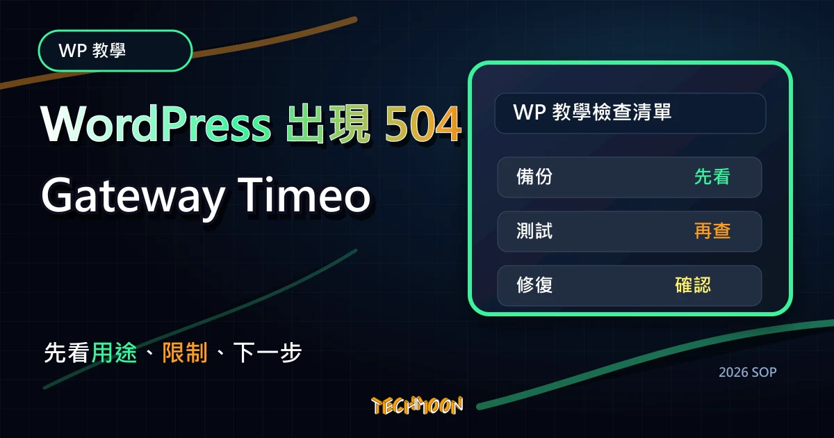 WordPress 出現 504 Gateway Timeout Error 解決方法？，TechMoon 2026 新版 SOP 精選圖片