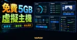 5GBFree 免費 5GB 虛擬主機空間的 TechMoon 精選圖片，呈現免費主機、無廣告、一鍵安裝與架站測試情境。