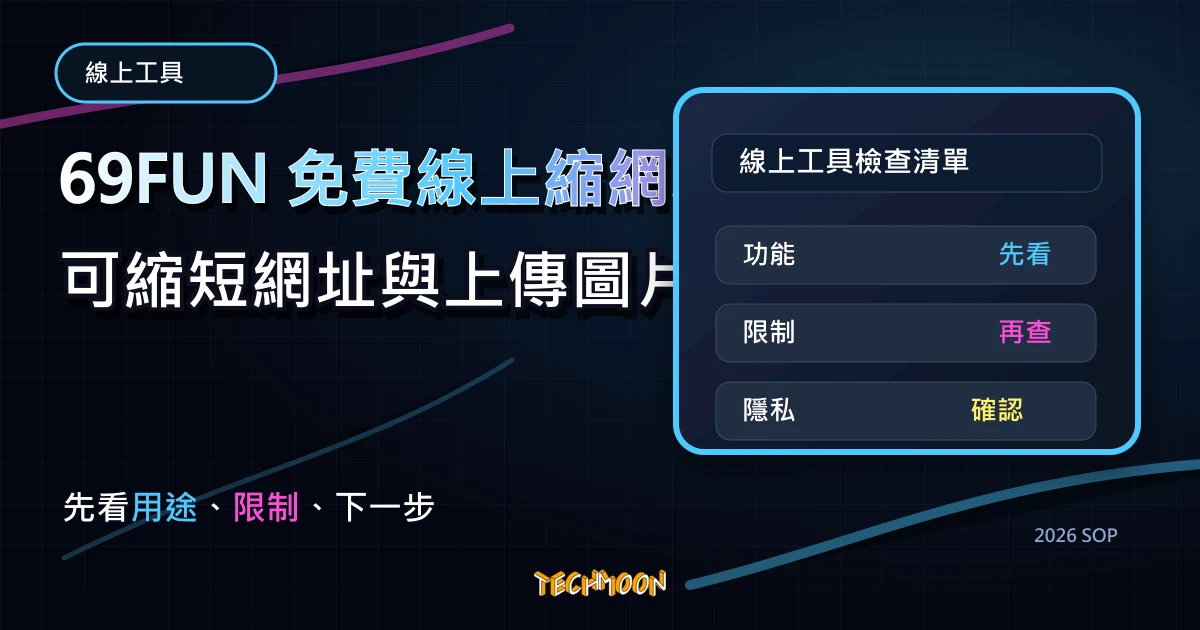 69FUN 免費線上縮網址服務，可縮短網址與上傳圖片與影片，並設定密碼保護，TechMoon 2026 新版 SOP 精選圖片